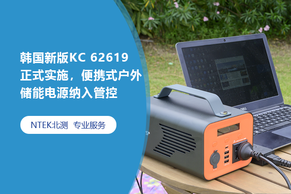 韓國新版KC 62619正式實(shí)施，便攜式戶外儲(chǔ)能電源納入管控