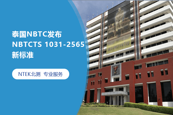 泰國NBTC發布NBTCTS 1031-2565新標準