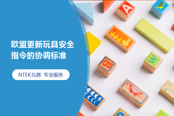 歐盟更新玩具安全指令的協調標準
