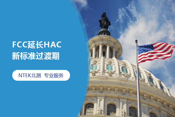 FCC延長HAC新標準過渡期