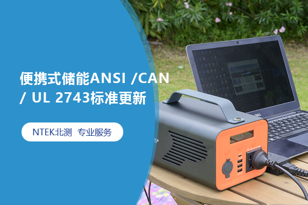便攜式儲能ANSI CAN UL 2743標準更新