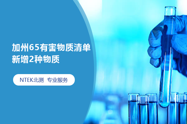 加州65有害物質清單新增2種物質