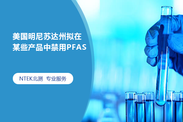 美國明尼蘇達州擬在某些產品中禁用PFAS