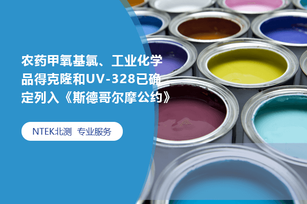 農(nóng)藥甲氧基氯、工業(yè)化學品得克隆和UV-328已確定列入《斯德哥爾摩公約》