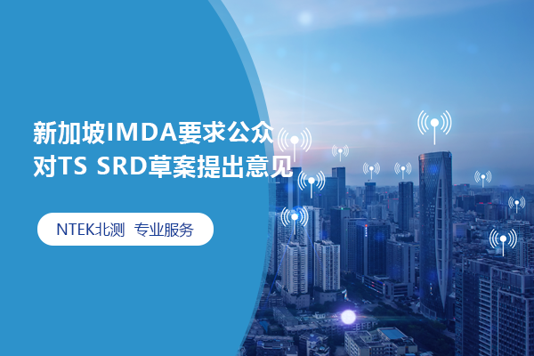 新加坡IMDA要求公眾對(duì)TS SRD草案提出意見(jiàn)