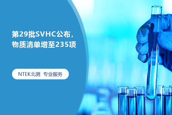 第29批SVHC公布，物質(zhì)清單增至235項(xiàng)