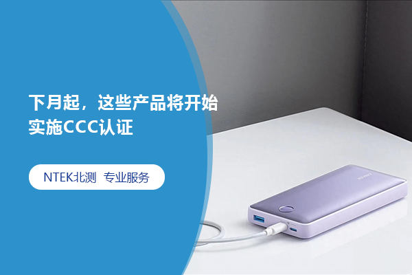 下月起，這些產品將開始實施CCC認證