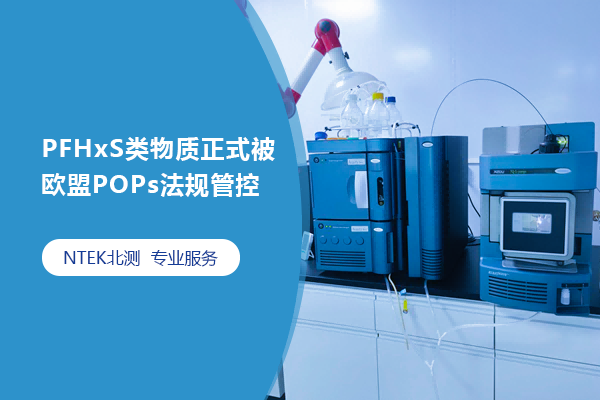 PFHxS類物質正式被歐盟POPs法規管控