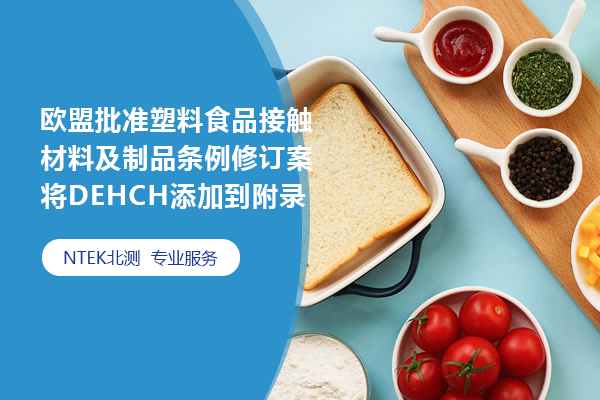 歐盟批準塑料食品接觸材料及制品條例修訂案將DEHCH添加到附錄