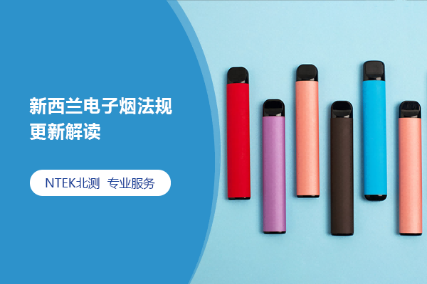 新西蘭電子煙法規(guī)更新解讀