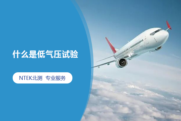 什么是低氣壓試驗(yàn)