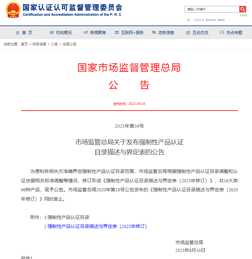 市場監管總局關于發布強制性產品認證目錄描述與界定表的公告