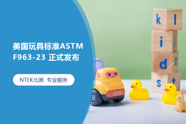 美國(guó)玩具標(biāo)準(zhǔn)ASTM F963-23 正式發(fā)布