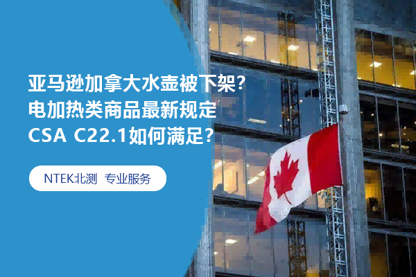 亞馬遜加拿大水壺被下架？電加熱類商品最新規定CSA C22.1如何滿足？