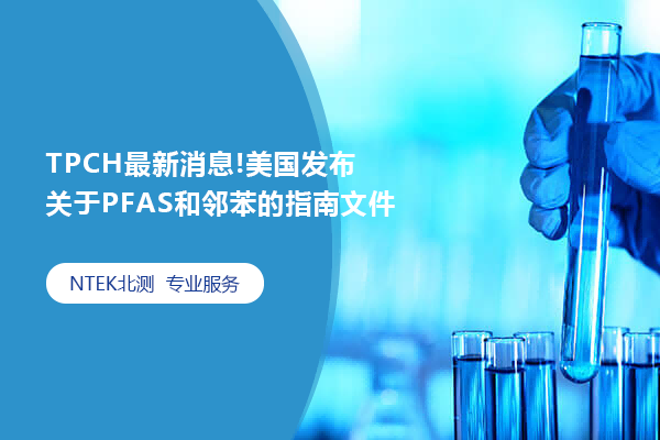 TPCH最新消息!美國發(fā)布關(guān)于PFAS和鄰苯的指南文件