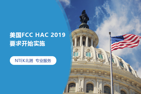 美國(guó)FCC HAC 2019要求開(kāi)始實(shí)施