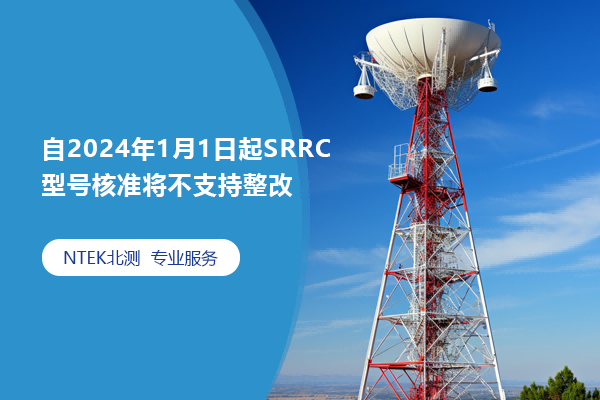 自2024年1月1日起SRRC型號(hào)核準(zhǔn)將不支持整改