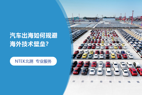 汽車出海如何規避海外技術壁壘？