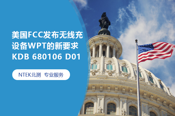 美國FCC發布無線充設備WPT的新要求KDB 680106 D01