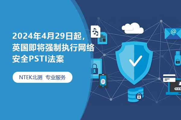 2024年4月29日起，英國即將強制執行網絡安全PSTI法案