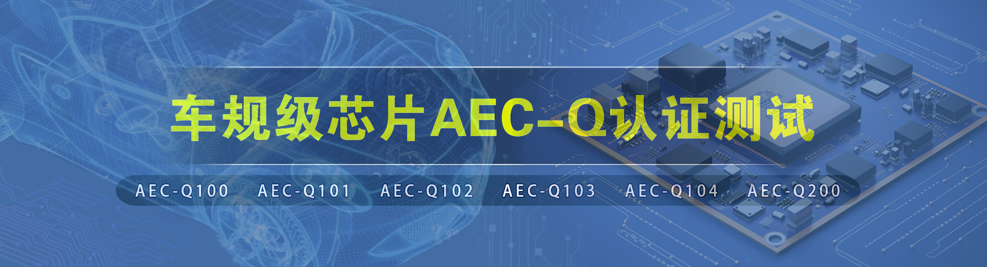 aec-q認(rèn)證