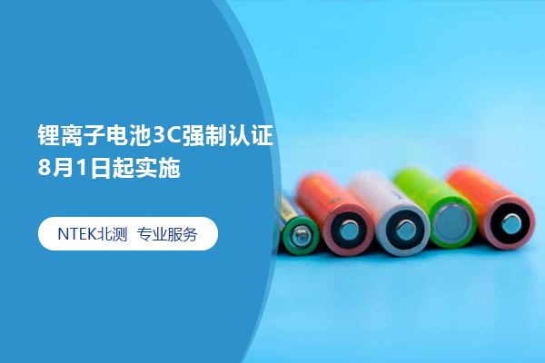 鋰離子電池3C強制認證8月1日起實施