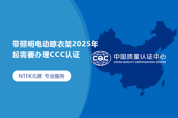 帶照明電動晾衣架2025年起需要辦理CCC認證