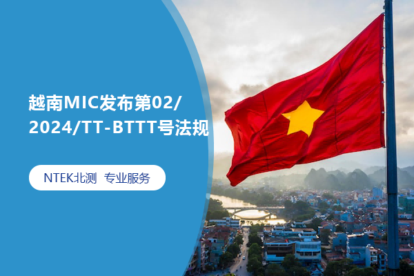 越南MIC發布第02/2024/TT-BTTT號法規
