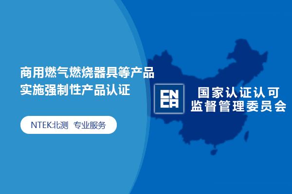 商用燃氣燃燒器具等產品實施強制性產品認證