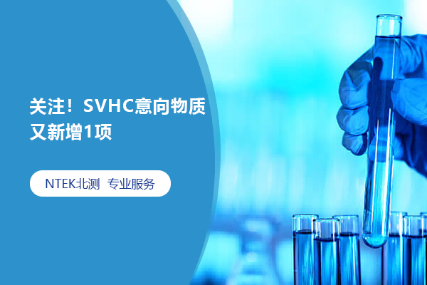 關注！SVHC意向物質又新增1項