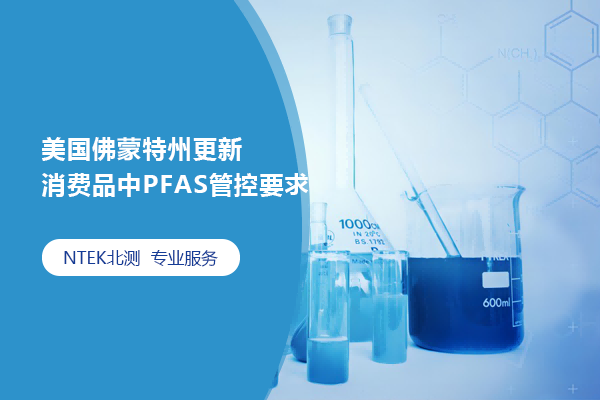 美國佛蒙特州更新消費品中PFAS管控要求