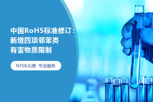 中國RoHS標準修訂：新增四項鄰苯類有害物質(zhì)限制
