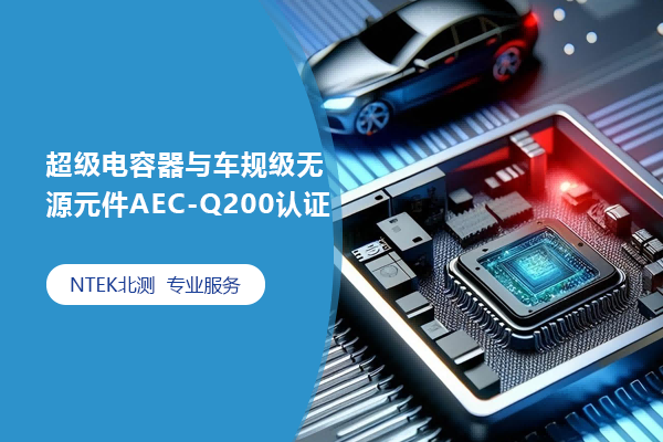 超級電容器與車規級無源元件AEC-Q200認證