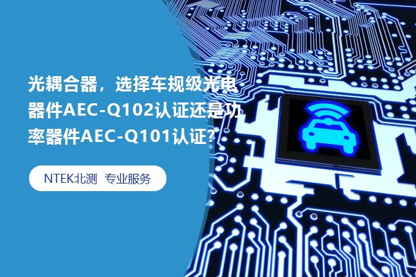 光耦合器，選擇車規級光電器件AEC-Q102認證還是功率器件AEC-Q101認證?