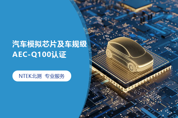 汽車模擬芯片及車規級AEC-Q100認證