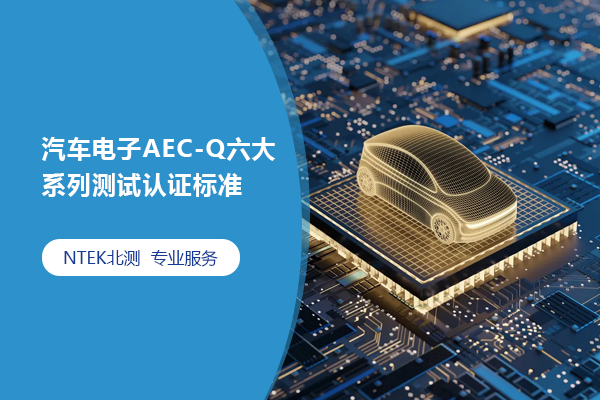 汽車電子AEC-Q六大系列測試認證標準AEC-Q100\Q101\Q102\Q103\Q104\Q200，建議收藏！