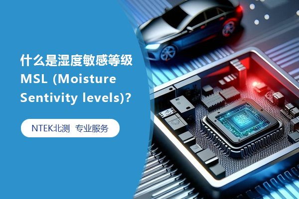 什么是濕度敏感等級 MSL (Moisture Sentivity levels)？