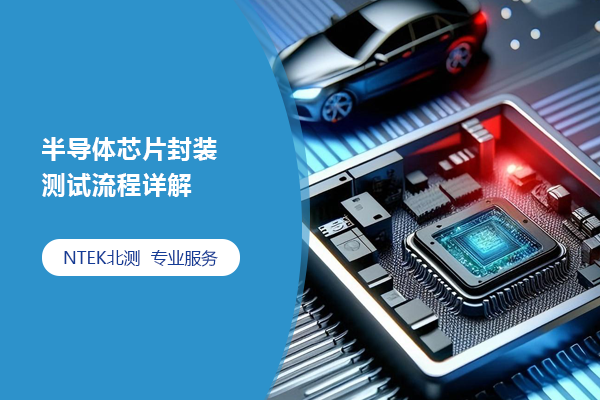 半導(dǎo)體芯片封裝測試流程詳解