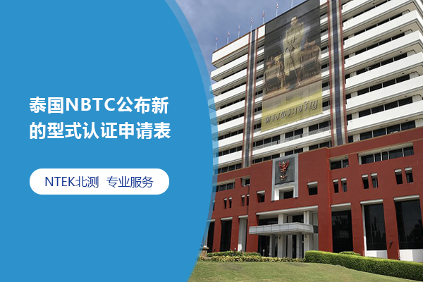 泰國NBTC公布新的型式認證申請表