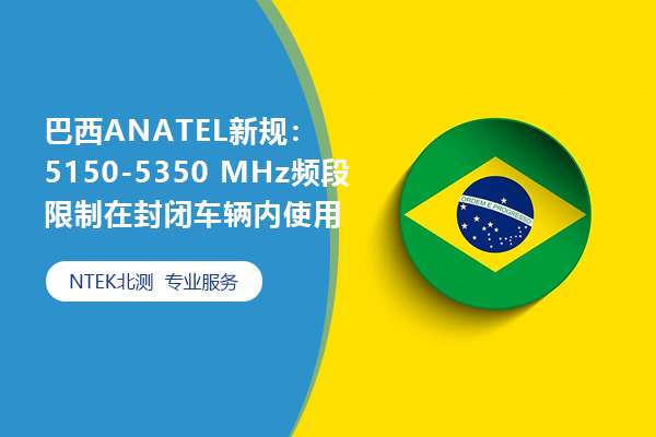 巴西ANATEL新規：5150-5350 MHz頻段限制在封閉車輛內使用