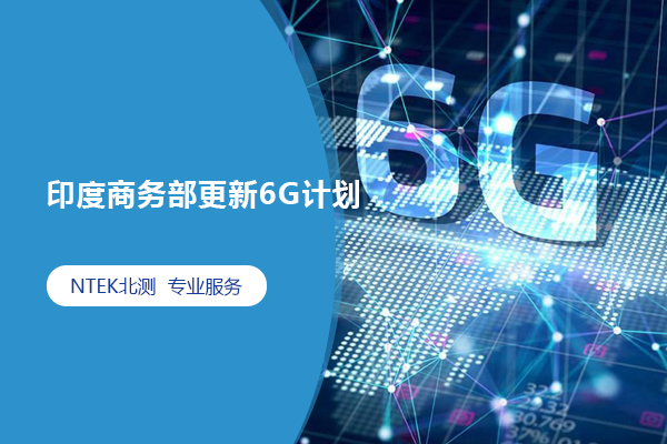 印度商務部更新6G計劃