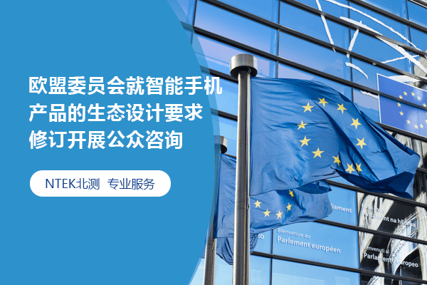 歐盟委員會就智能手機產(chǎn)品的生態(tài)設(shè)計要求修訂開展公眾咨詢