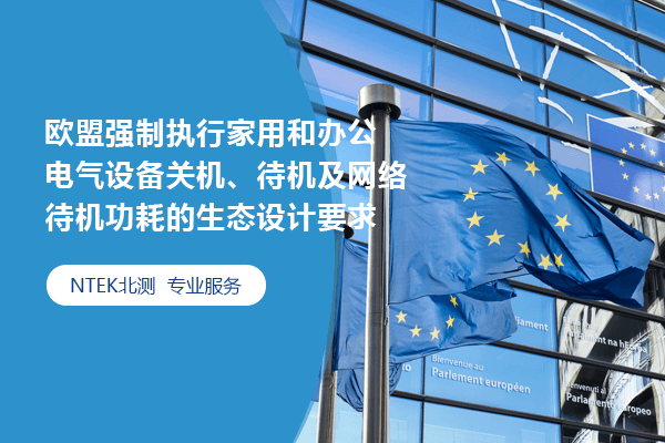 2025年5月9日，歐盟強制執(zhí)行家用和辦公電氣設(shè)備關(guān)機、待機及網(wǎng)絡(luò)待機功耗的生態(tài)設(shè)計要求（EU) 2023/826