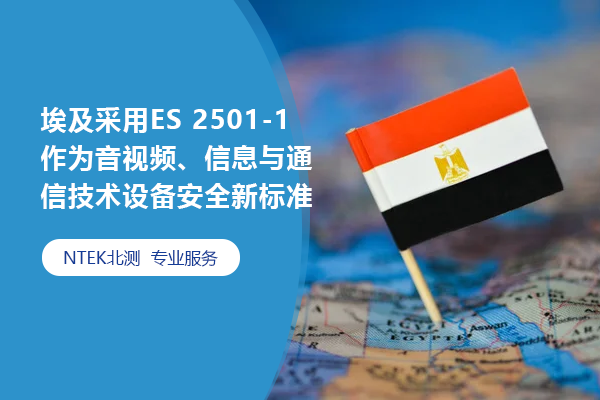 埃及采用ES 2501-1作為音視頻、信息與通信技術(shù)設(shè)備安全新標(biāo)準(zhǔn)
