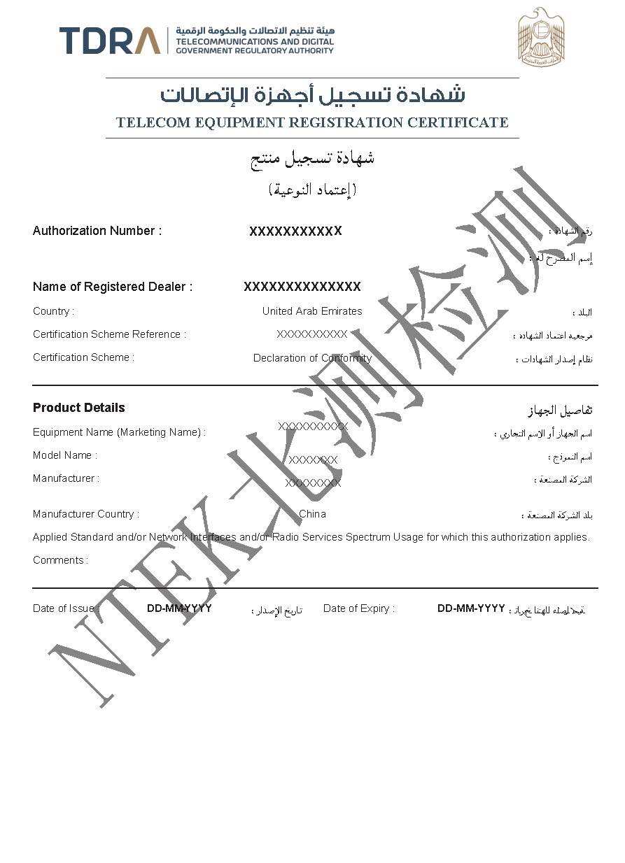阿聯酋TDRA認證證書樣本