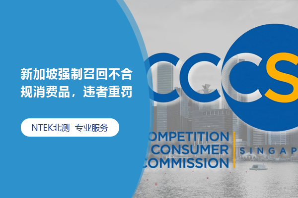 新加坡強制召回不合規消費品，違者重罰