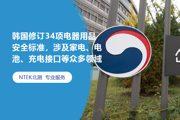 韓國修訂34項電器用品安全標準，涉及家電、電池、充電接口等眾多領域