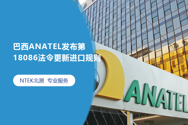 巴西ANATEL發布第18086法令更新進口規則