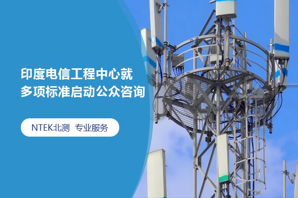 印度電信工程中心就多項標準啟動公眾咨詢