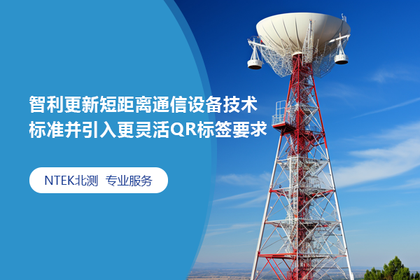 智利更新短距離通信設備技術標準并引入更靈活QR標簽要求